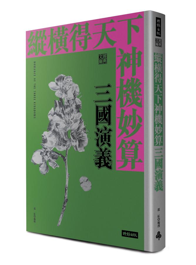縱橫得天下神機妙算: 三國演義