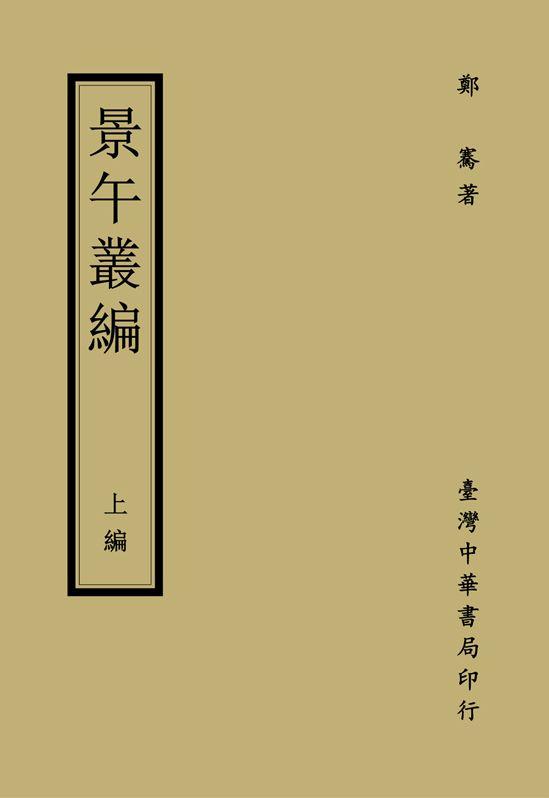 景午叢編: 上編
