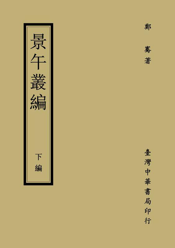 景午叢編: 下編
