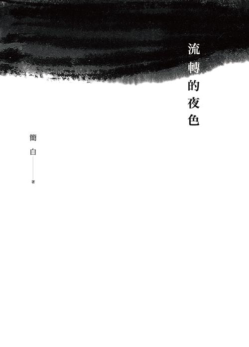 流轉的夜色