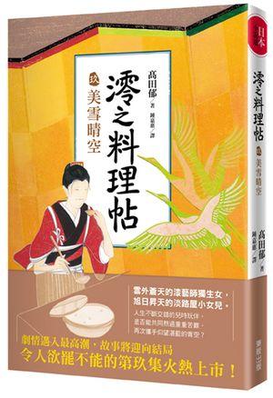 澪之料理帖 玖: 美雪晴空