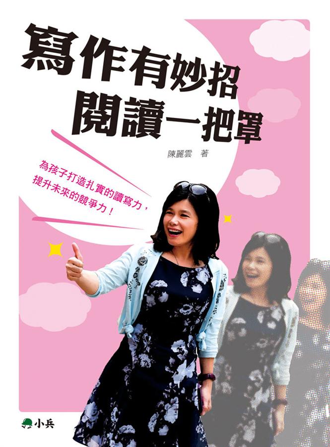 寫作有妙招 閱讀一把罩