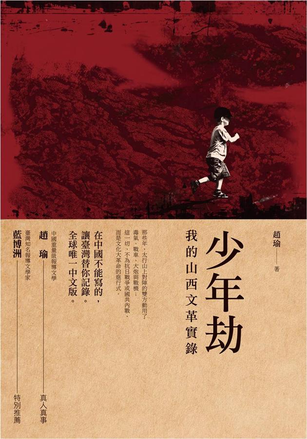 少年劫: 我的山西文革實錄