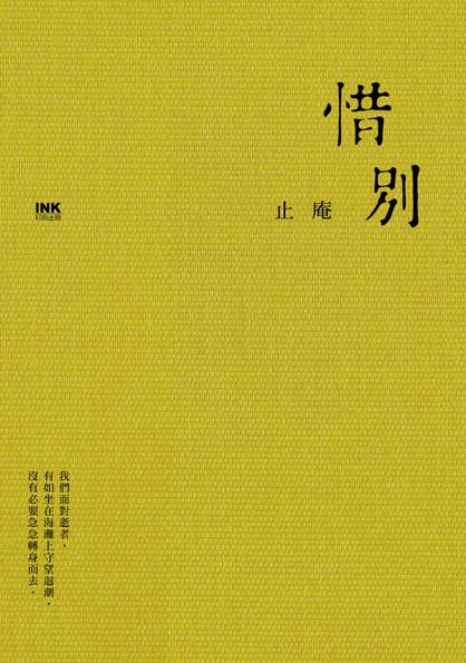 惜別