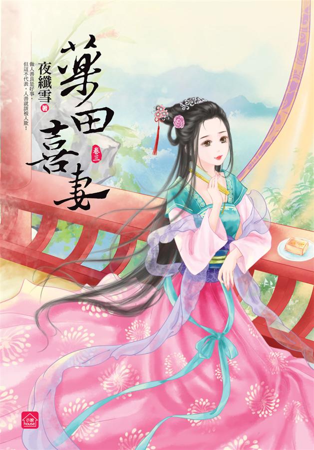 藥田喜妻 卷三