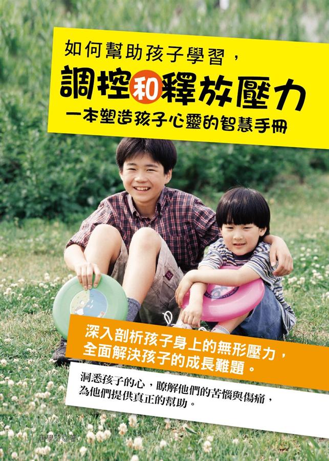 如何幫助孩子學習, 調控和釋放壓力