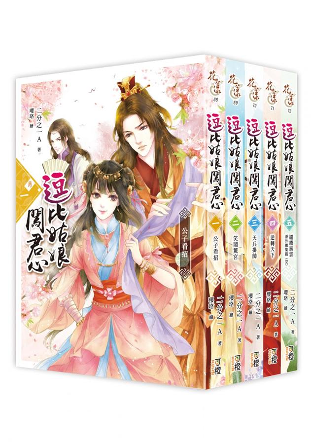 逗比姑娘闖君心 卷一-五 (5冊合售)