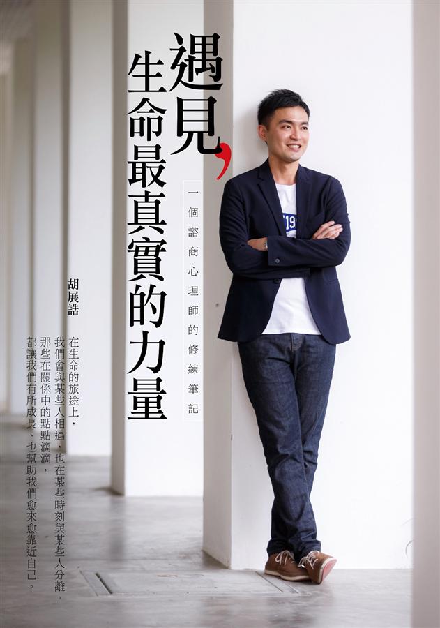 遇見,生命最真實的力量 :  一個諮商心理師的修練筆記 /