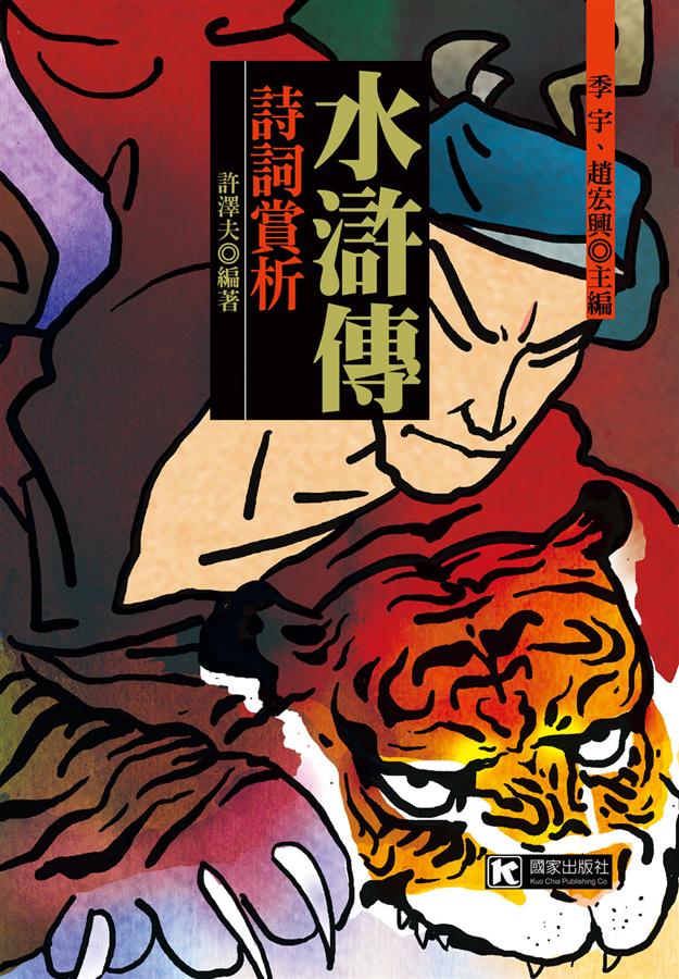 水滸傳詩詞賞析