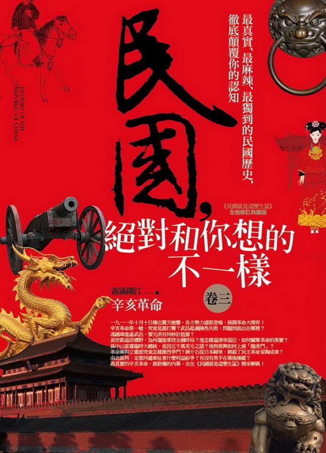 民國, 絕對和你想的不一樣 卷三: 辛亥革命