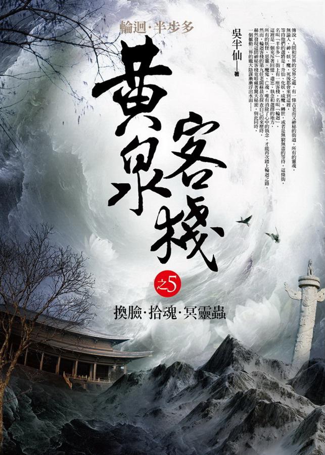 黃泉客棧之5: 換臉．拾魂．冥靈蟲