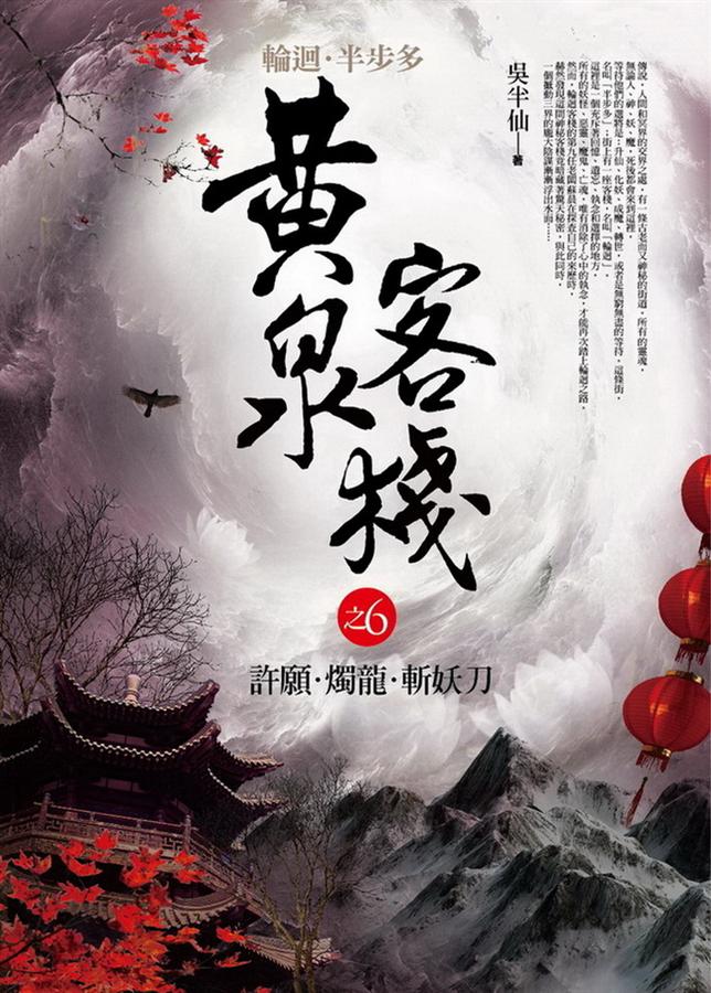 黃泉客棧之6: 許願．燭龍．斬妖刀