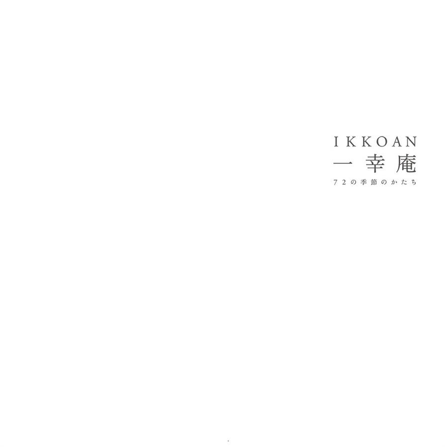 IKKOAN 一幸庵 72 の季節のかたち IKKOAN 一幸庵 72の季節のかたち｜青幻舎 SEIGENSHA Art