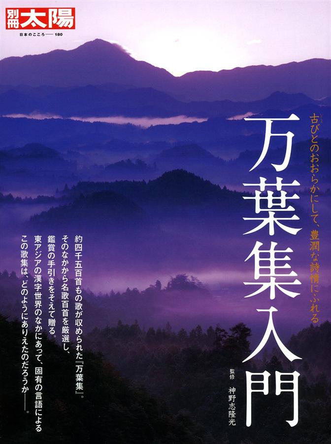 日本のこころ180: 万葉集入門| 誠品線上