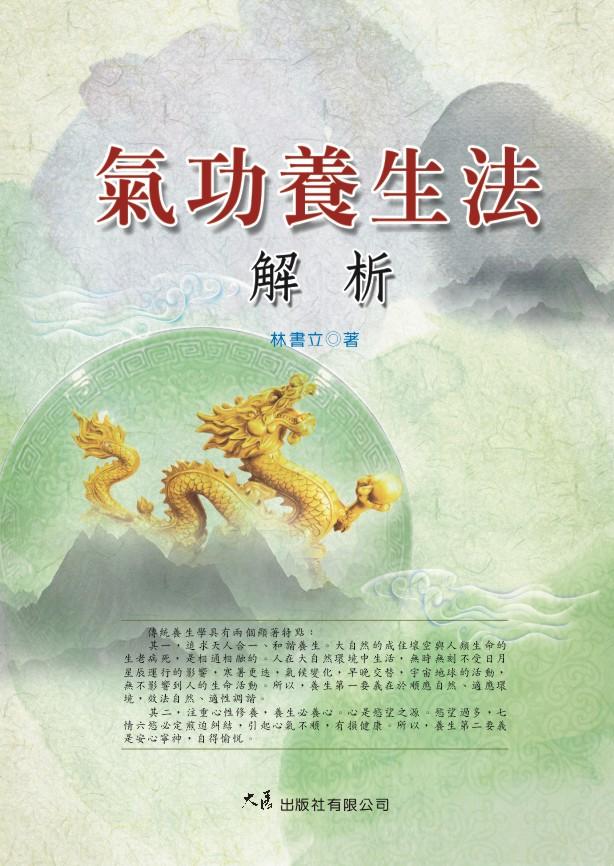 氣功養生法解析