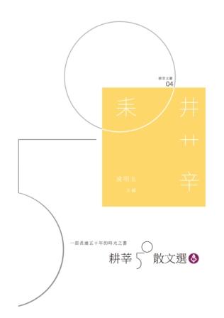 耕莘50散文選