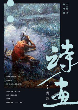詩/ 畫: 對話
