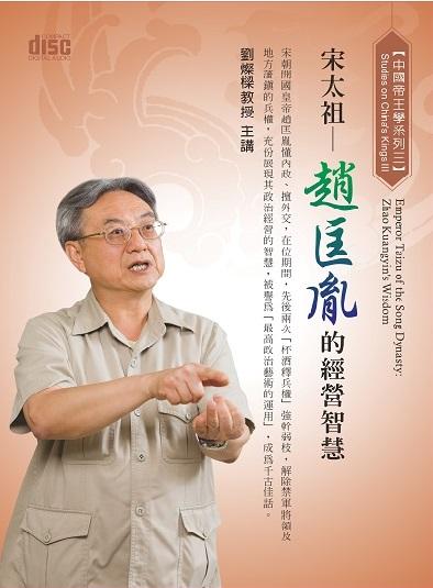 宋太祖: 趙匡胤的經營智慧 (2CD)