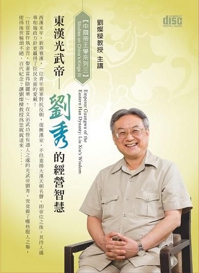 東漢光武帝: 劉秀的經營智慧 (2CD)