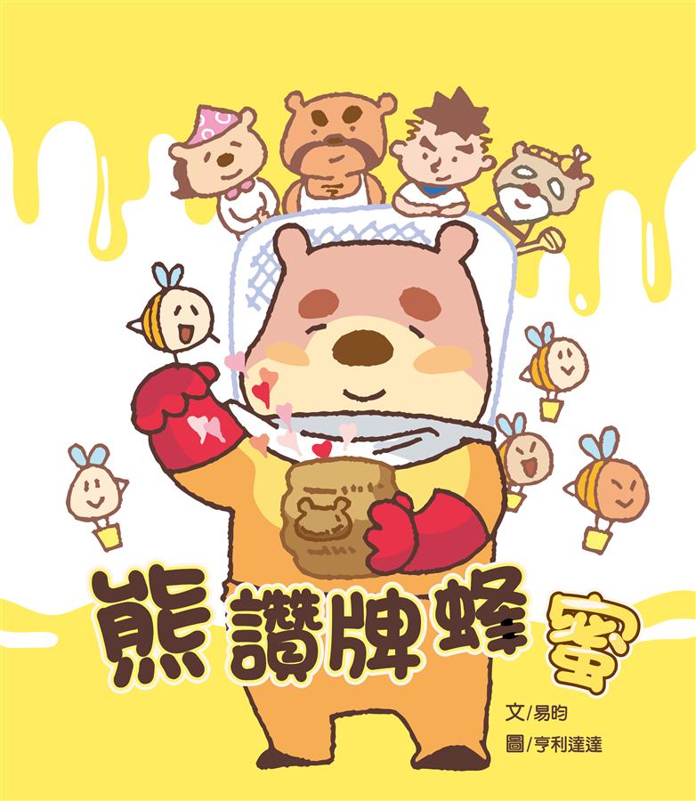 熊讚牌蜂蜜