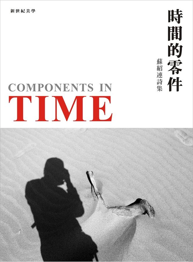 時間的零件: 蘇紹連詩集