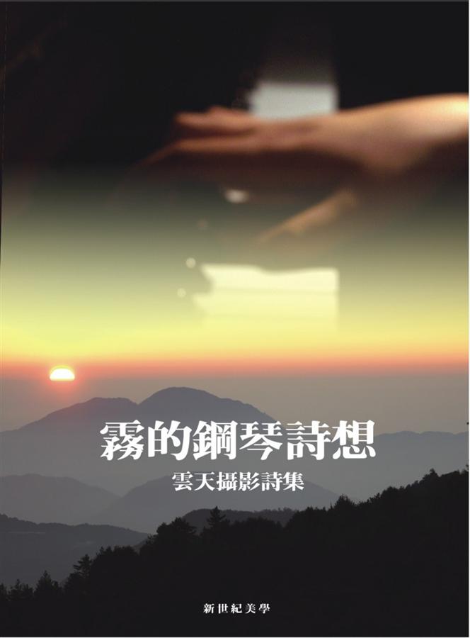 霧的鋼琴詩想: 雲天攝影詩集