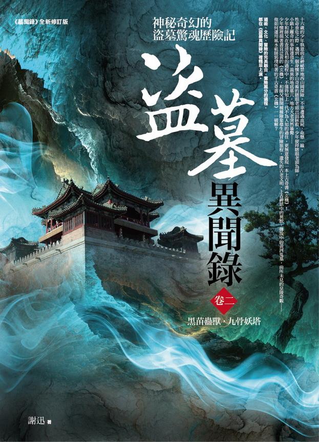 盜墓異聞錄 卷二: 黑苗蠱獸.九骨妖塔 盜墓異聞錄 卷二: 黑苗蠱獸.九骨妖塔