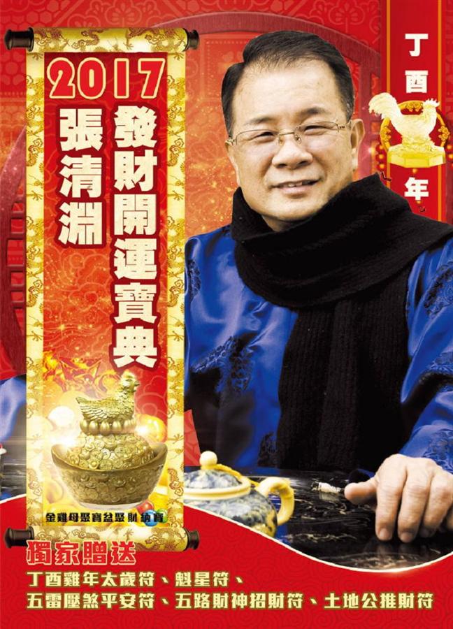張清淵發財開運寶典 (2017)