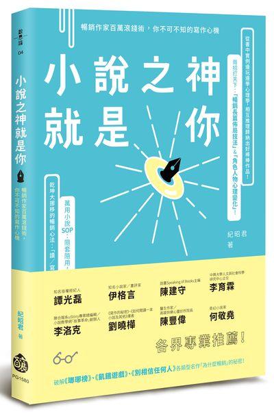 小說之神就是你: 暢銷作家百萬滾錢術, 你不可不知的寫作心機