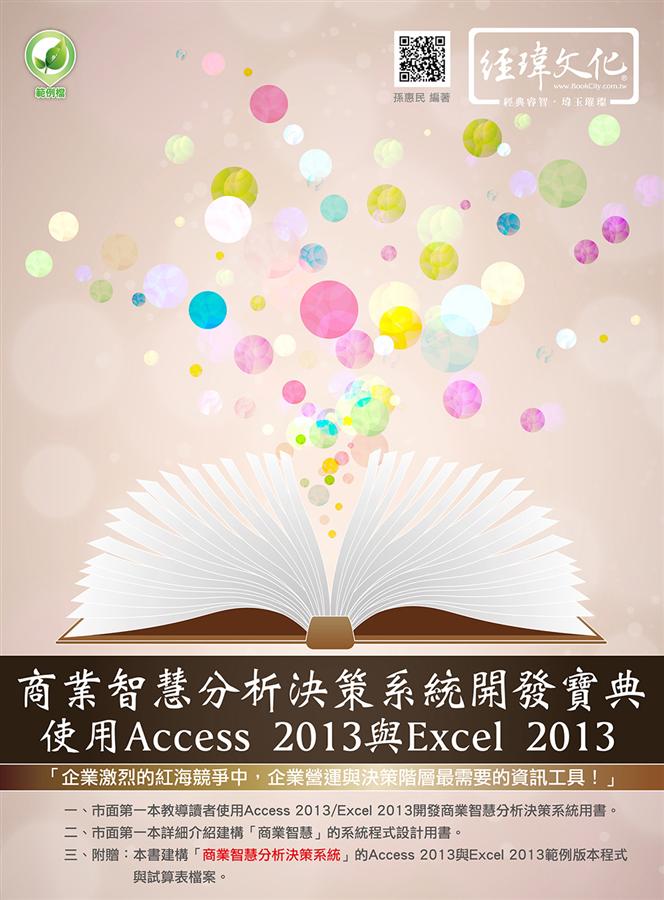商業智慧分析決策系統開發寶典: 使用Access 2013與Excel 2013