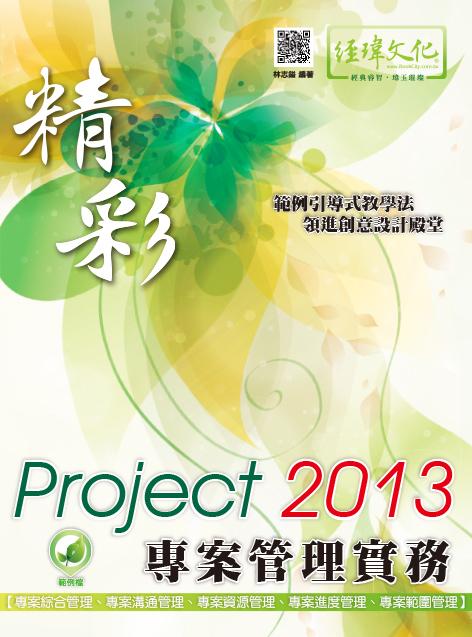 精彩Project 2013專案管理實務