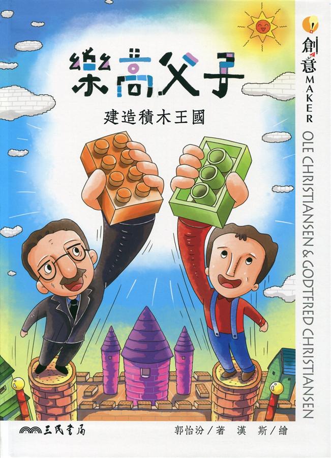 樂高父子: 建造積木王國