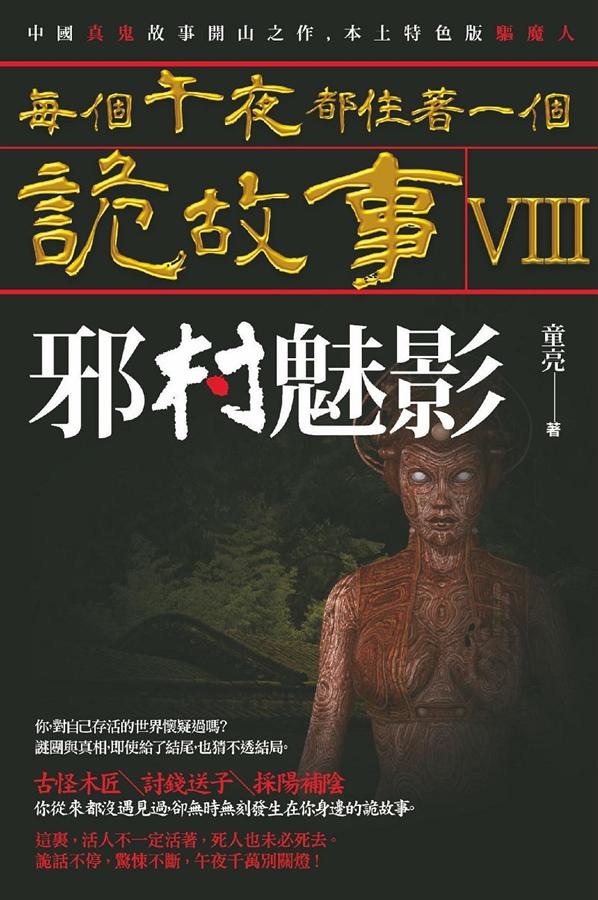 每個午夜都住著一個詭故事 VIII: 邪村魅影