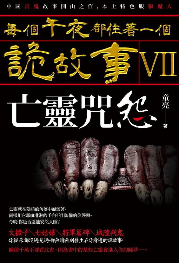 每個午夜都住著一個詭故事 VII: 亡靈咒怨