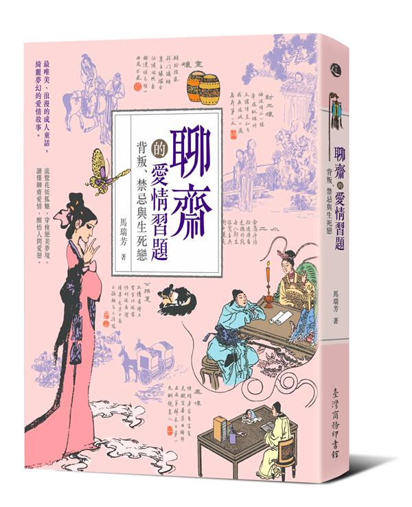 聊齋的愛情習題: 背叛、禁忌與生死戀
