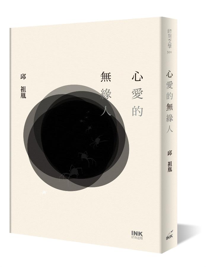 心愛的無緣人