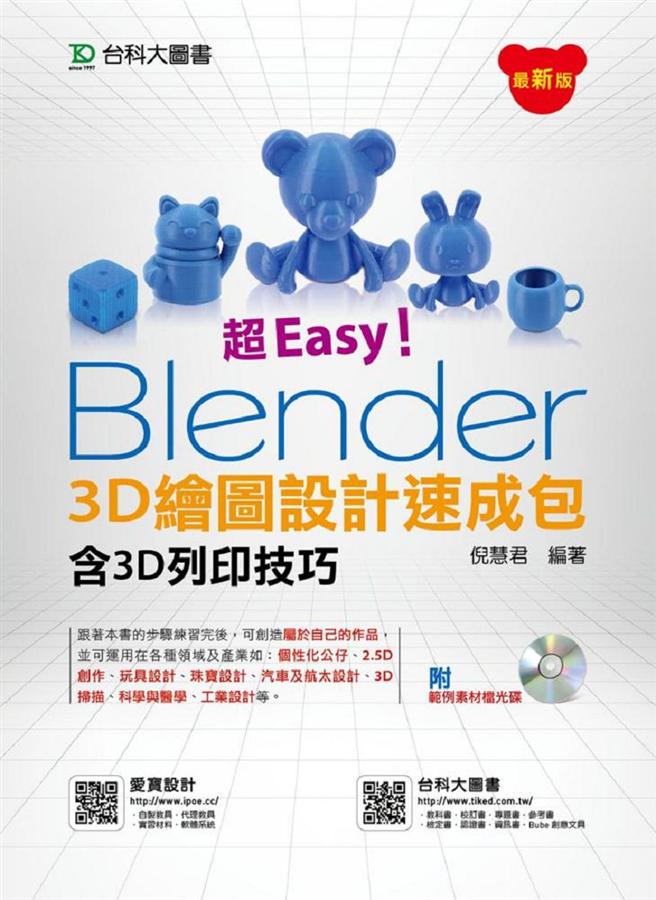 超Easy! Blender 3D繪圖設計速成包含3D列印技巧 (附光碟)