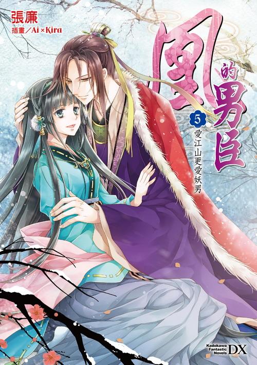 凰的男臣 5: 愛江山更愛妖男