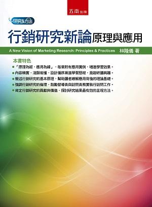 行銷研究新論: 原理與應用