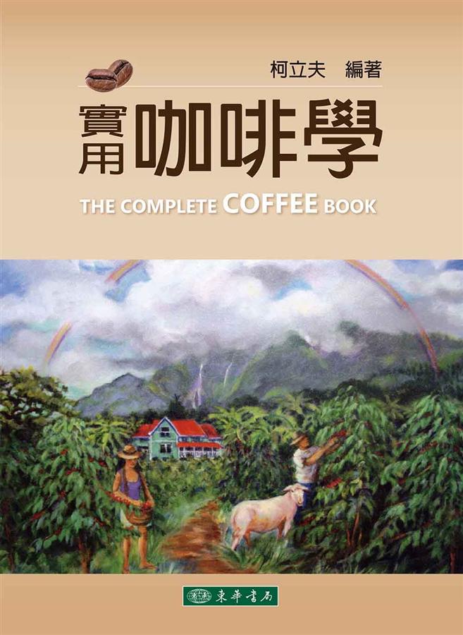 實用咖啡學 實用咖啡學