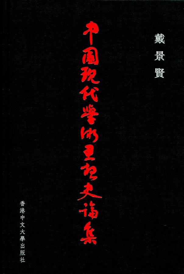 中國現代學術思想史論集