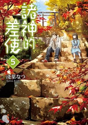 諸神的差使 5