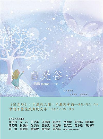 白光谷: 守護幸福的世界 白光谷: 守護幸福的世界