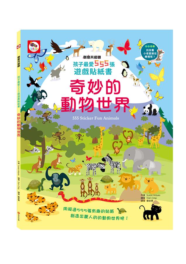 孩子最愛555張遊戲貼紙書: 奇妙的動物世界