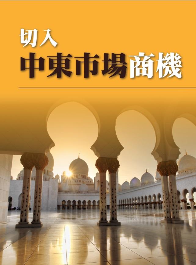 切入中東市場商機