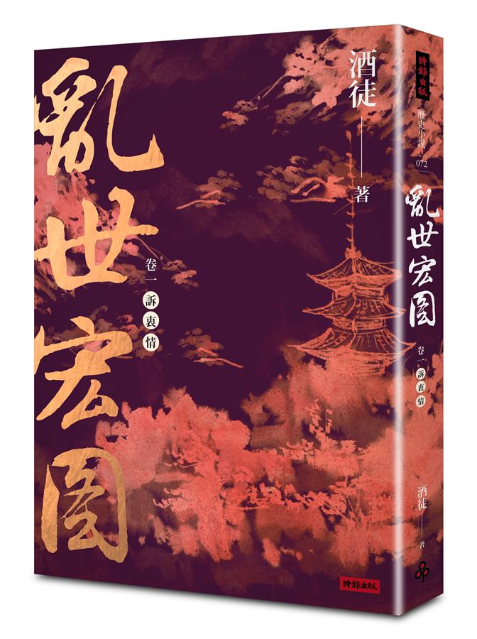 亂世宏圖 卷一: 訴衷情