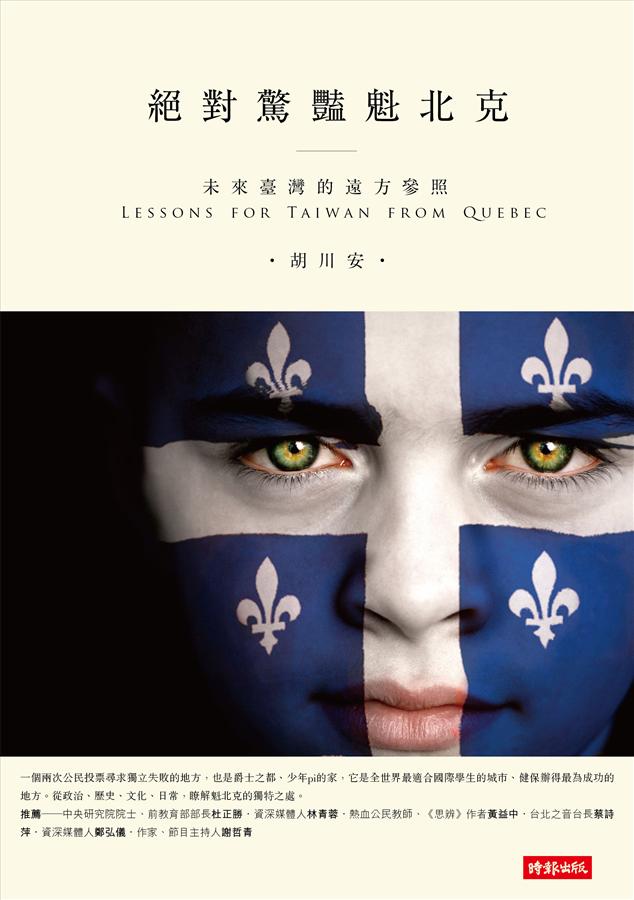 絕對驚豔魁北克: 未來臺灣的遠方參照