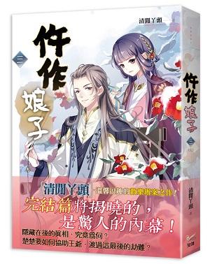 仵作娘子 三 電視劇 御賜小仵作原著小說 (完)