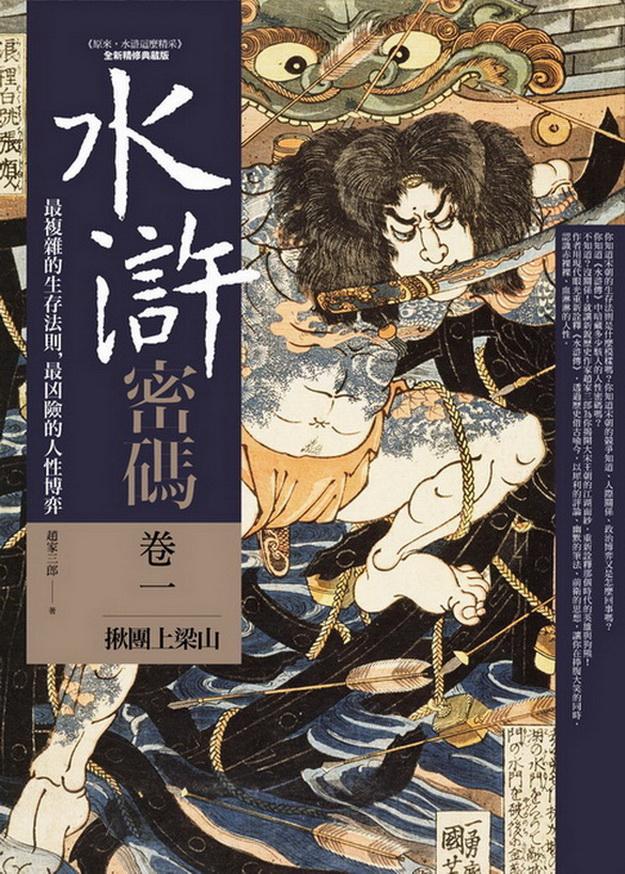 水滸密碼 卷一: 揪團上梁山