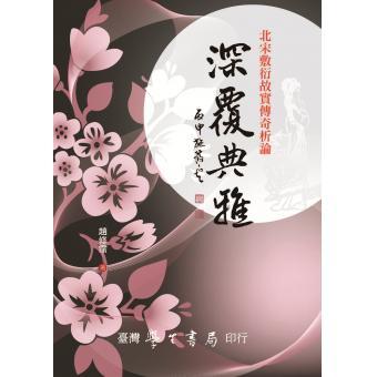 深覆典雅: 北宋敷衍故實傳奇析論